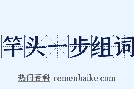 竿头一步组词是什么意思的图片